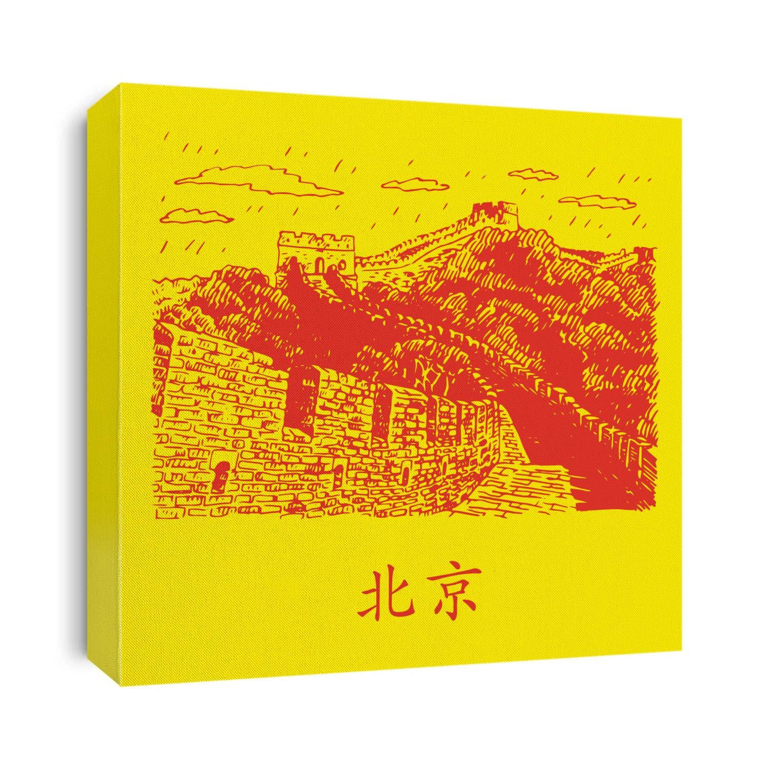 The Great Wall, Beijing, China. Vector freehand pencil sketch. The hieroglyphs translated as "Beijing".